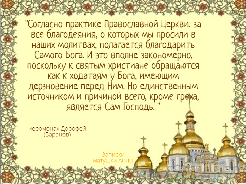 Молитва благодарности всем святым. Молитва благодарности всем святым