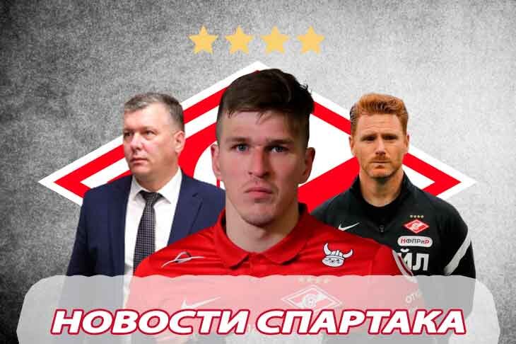 Предложение, Новый контракт и Зарплата: последние новости «Спартака»