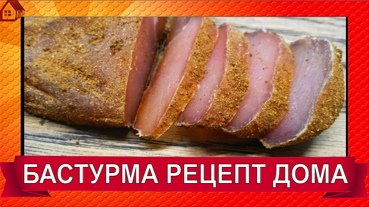 Бастурма из куриной грудки – кулинарный рецепт