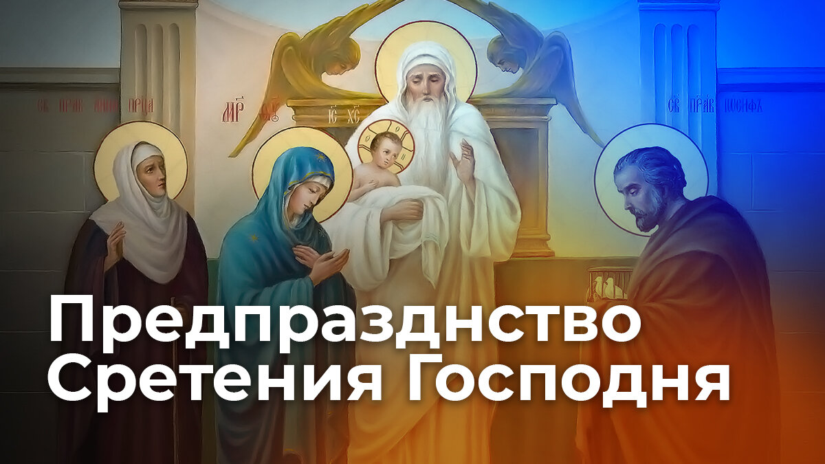 16 Февраля попразднство Сретения Господня