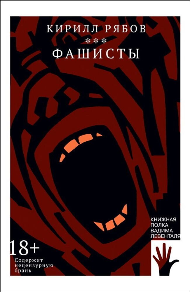 Рябов К. Фашисты: [ рассказы ]. – М.: ИД «Городец», 2022. – 344 с. 