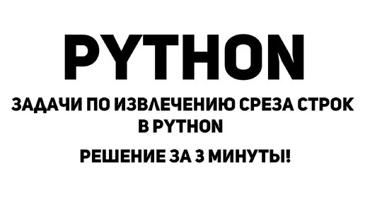 Задачи по Извлечению среза строк в Python. Решение за 3 минуты!