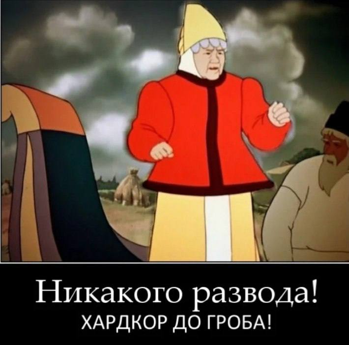Никаких. Мемы про развод. Демотиваторы про развод. Шутки про развод. Смешные мемы про развод