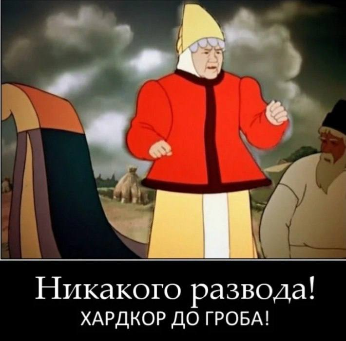 Развод с мужем не удался 81. Шутки на тему развода. Мемы про развод. Демотиваторы про развод. Юмор про развод с мужем.