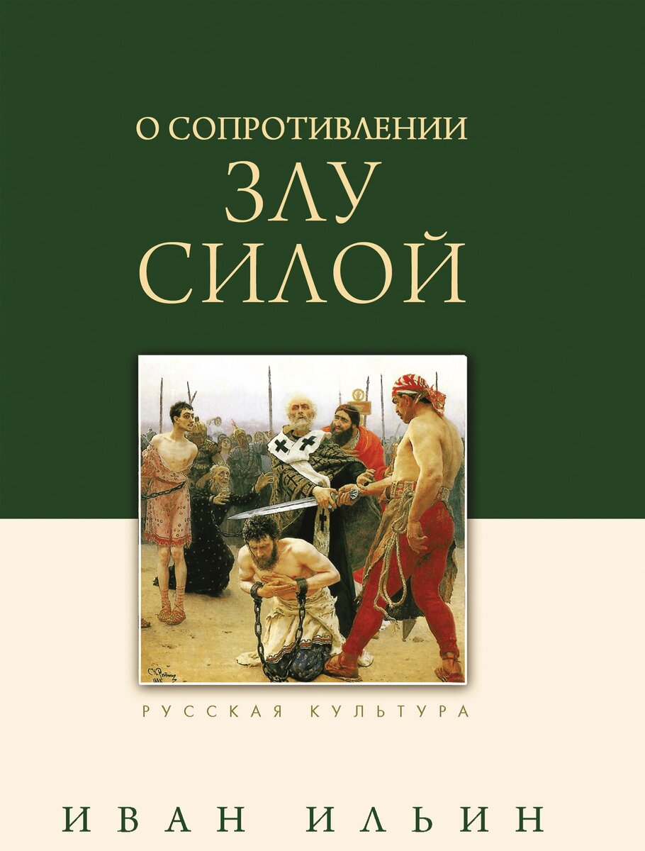 О сопротивлении злу силой» Иван Ильин. | Книга - друг человека📚 | Дзен