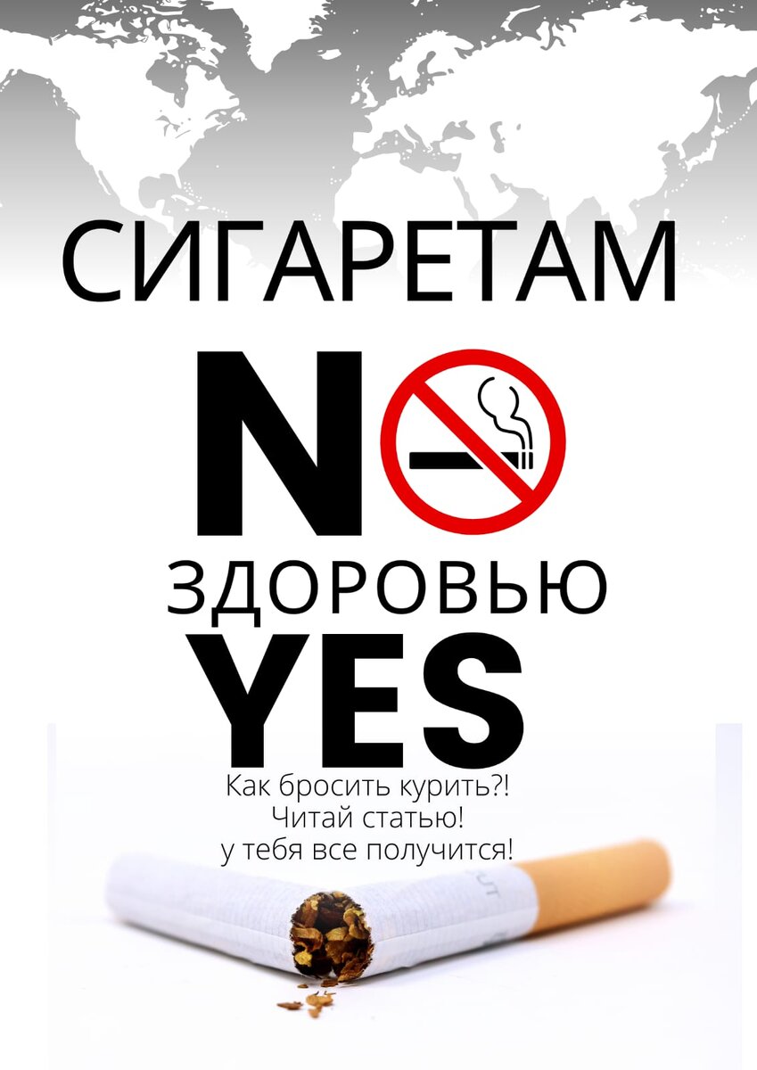 как бросить курить? задавался каждый курящий! вот следуя это статье, сможете бросить курить - мне помогло и вам поможет!