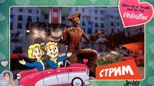 Fallout ❤ 76 в День Всех Влюбленный (стрим)