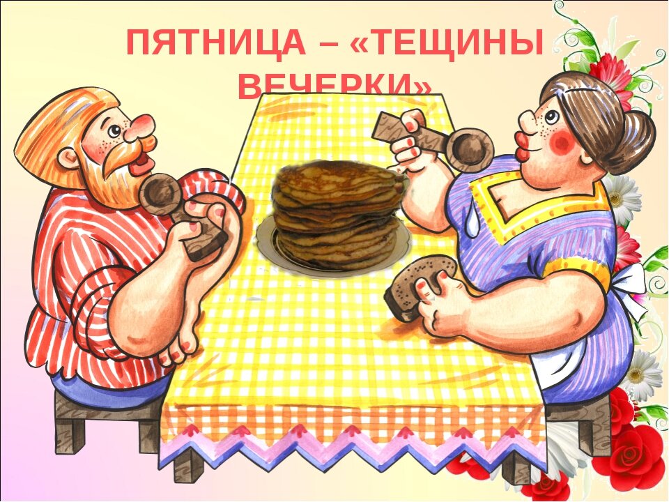 Открытки пятница 13 прикольные. Наконец то пятница. Почему пятница 13 считается плохим днем. Масленица пятница тёщины посиделки. 5 день масленицы.