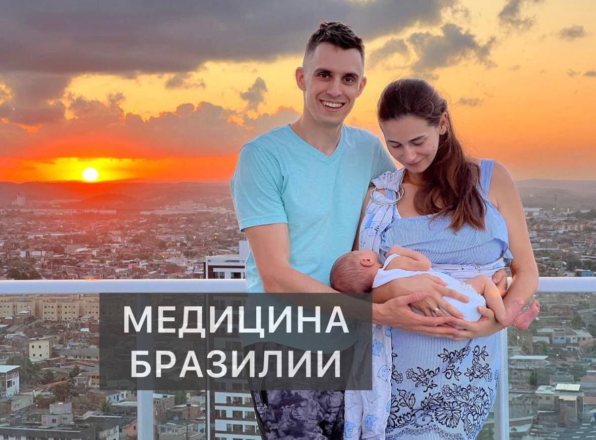 Мы родили своего малыша в Бразилии