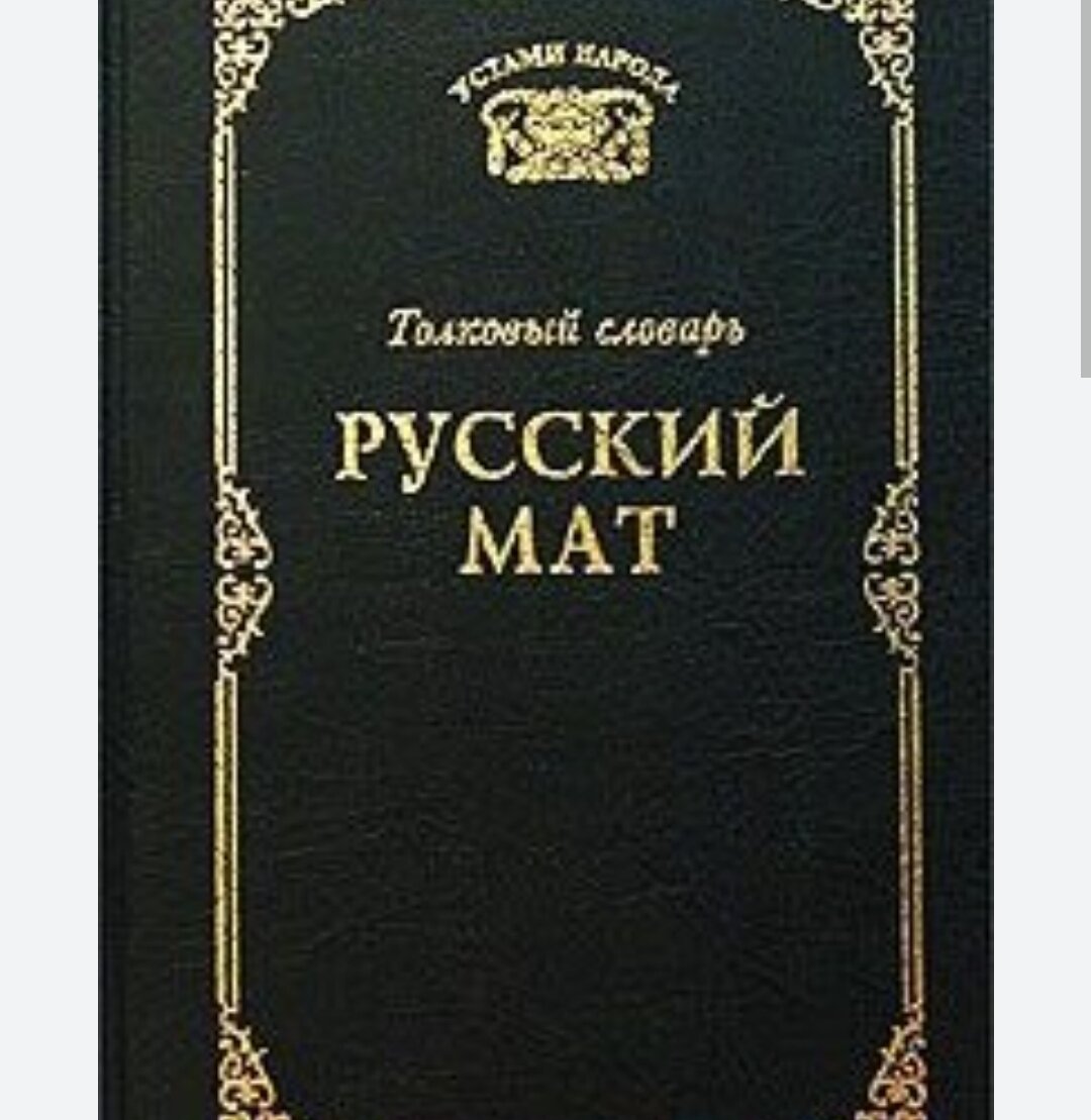 Словарь матов значения
