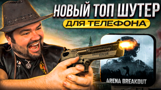 🔥Arena Breakout НОВЫЙ ТОП ЛУТЕР ШУТЕР на ПРОХОЖДЕНИЕ на Андроид (скачать APK)