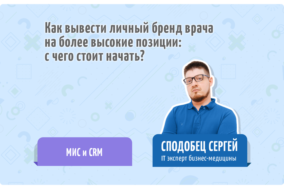Обзор темы от IT эксперта бизнес-медицины - Сподобца Сергея 