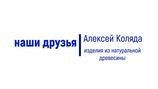 Промдизайн24 представляет: Алексей Коляда - мастер, работающий с натуральной древесиной