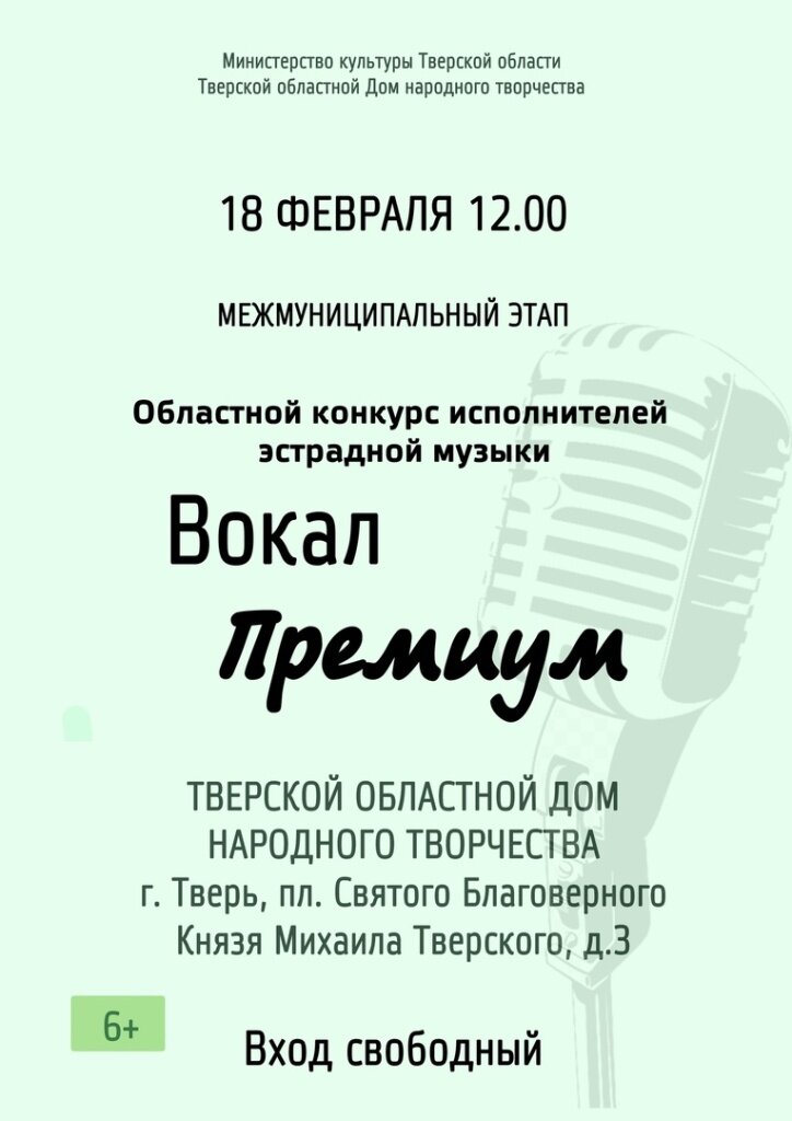 В Твери мастера эстрады выступят в IV отборочном этапе конкурса «Вокал-премиум»