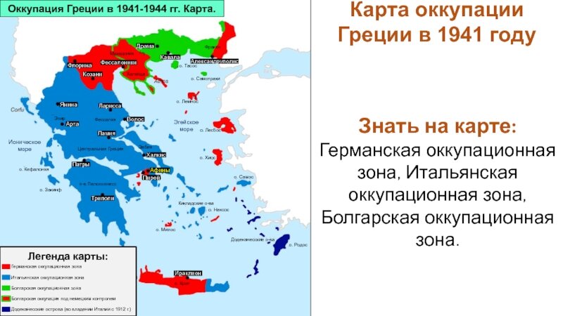 Оккупация италии. Греция после второй мировой войны карта. Греция во второй мировой войне карта. Оккупация Греции 1941-1945 карта. Оккупация Греции карта.