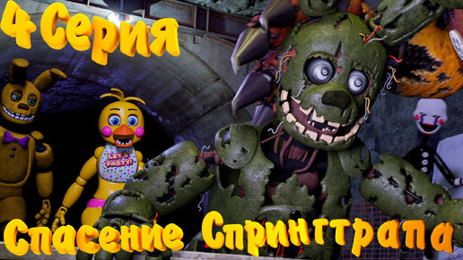 Download Video: [FNAF SFM] Жизнь после 4 серия - Спасение Спрингтрапа