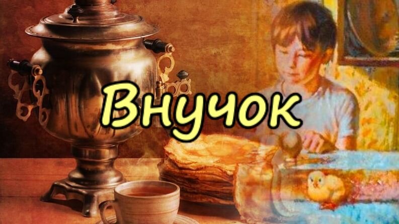 Внучок | Зюзинские истории | Дзен