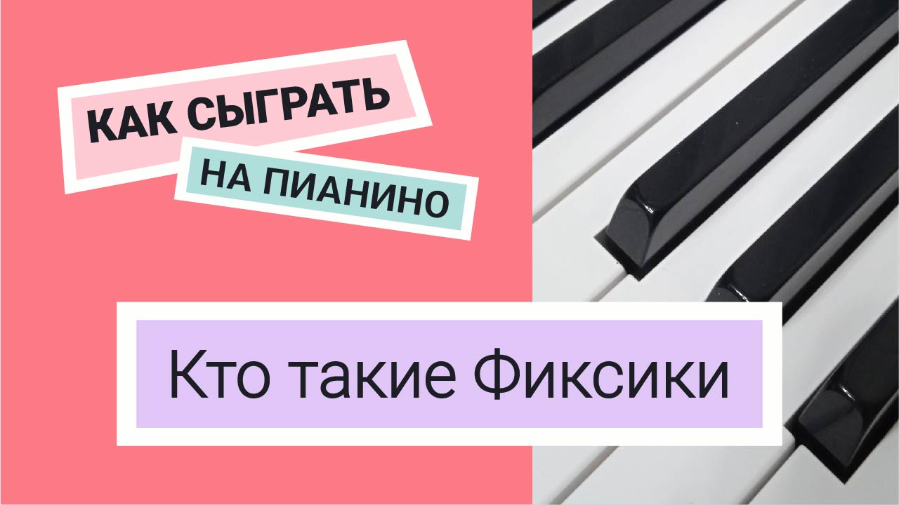 Кто такие Фиксики на пианино по цифрам легко