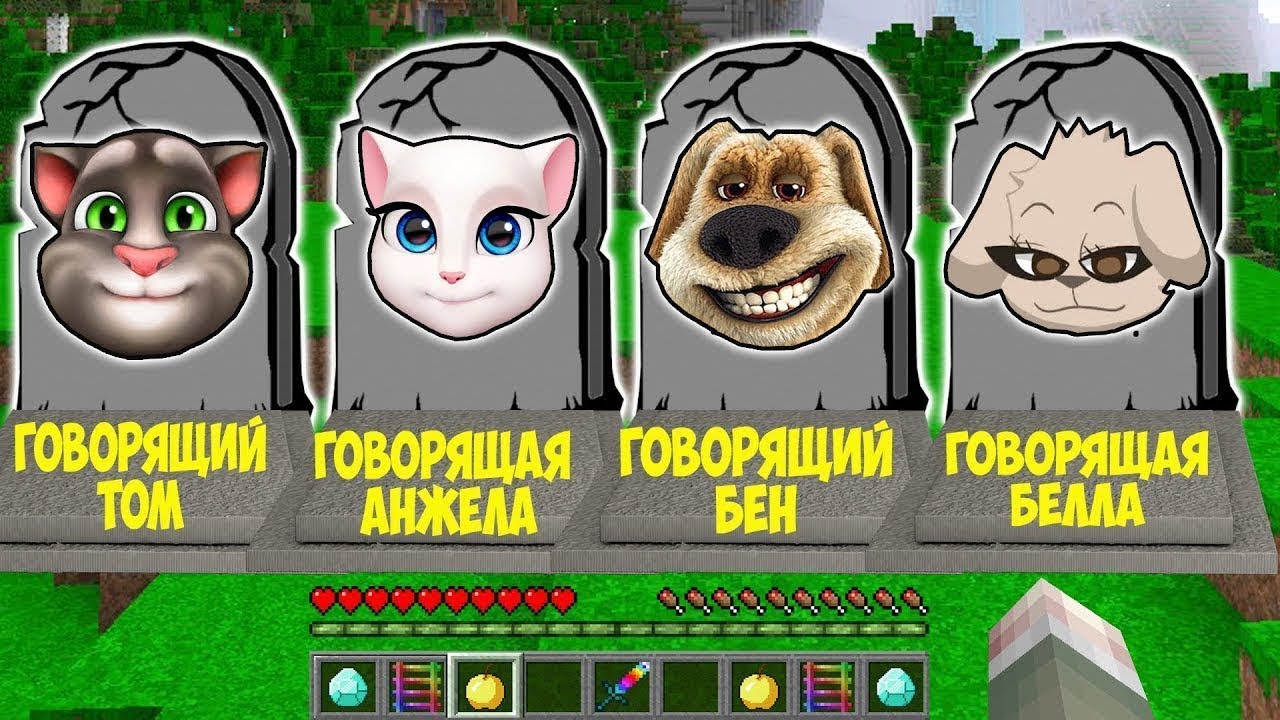 ВЫБЕРИ ПРАВИЛЬНУЮ МОГИЛУ ГОВОРЯЩИЙ ТОМ БЕН АНЖЕЛЛА БЕЛЛА В МАЙНКРАФТ  TALKING TOM BEN ANGELLA | HAPPY NOOBS | Дзен