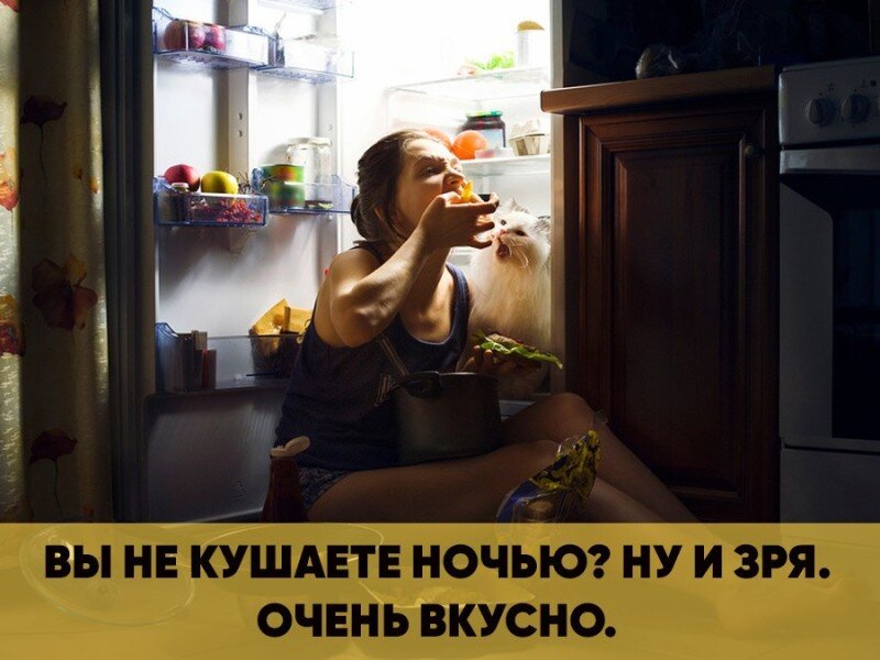 Вы не едите на ночь а зря очень вкусно картинки