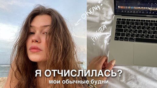 мои обычные будни | что с учебой?