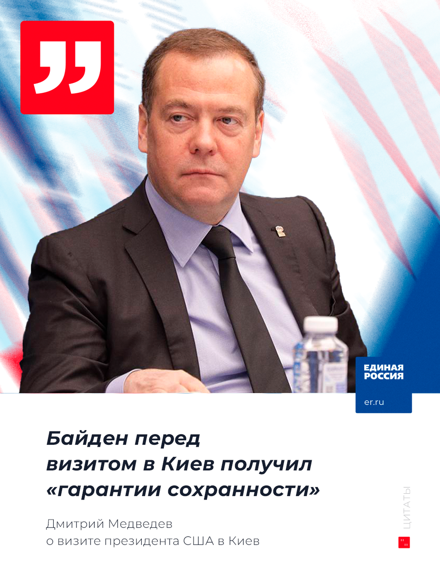 Дмитрий Медведев: Байден перед визитом в Киев получил «гарантии  безопасности» | Единая Россия | Дзен