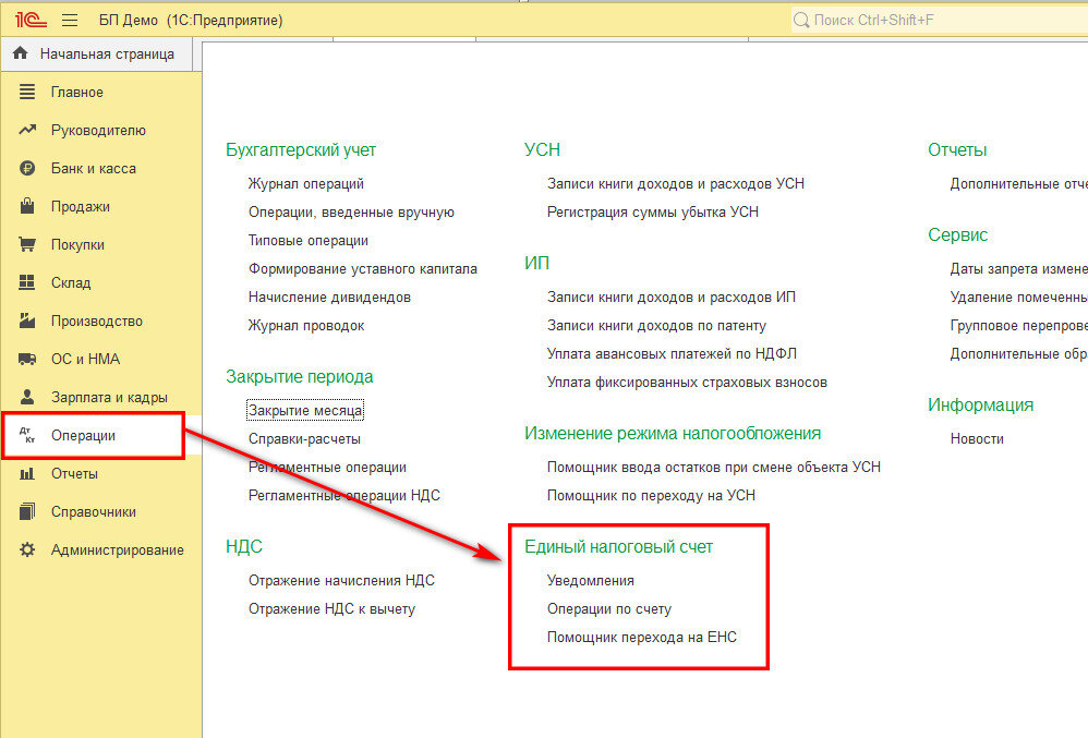 Операция енс налоги начисление. Где в 1с операции по ЕНС. Как в 1с закрыть ЕНС. 1с 8.3 где найти операции по ЕНС.
