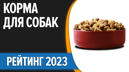 ТОП—10. Лучшие корма для собак [сухие, влажные]. Мелких, средних и крупных пород. Рейтинг 2023 года!