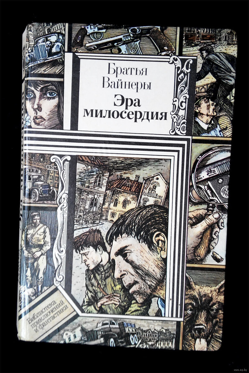 Братья вайнеры аудиокниги. Братья вайнеры Эра милосердия. Вайнеры Эра милосердия книга. Книга эрамилосирдия братьявайнеров.