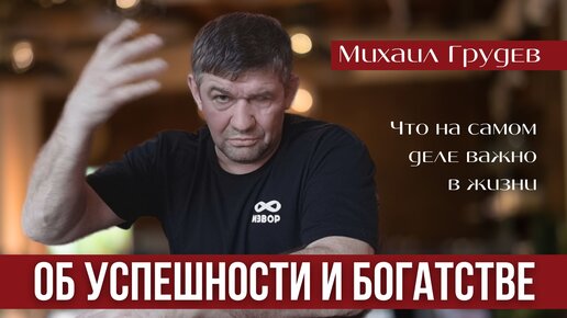 Об успешности и богатстве. Что на самом деле важно в жизни? Михаил Грудев. Психология и Боевое Искусство ИЗВОР