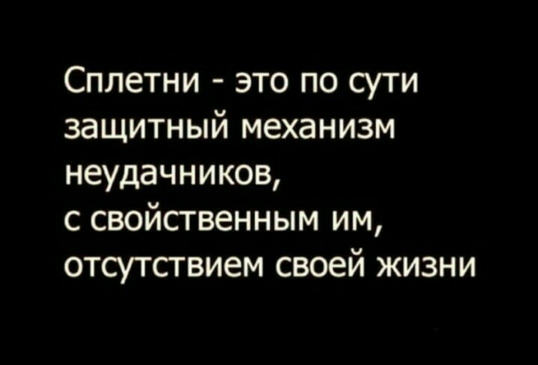 Афоризмы про сплетни. Цитаты про сплетни. Фразы про сплетни. Цитаты про сплетников.