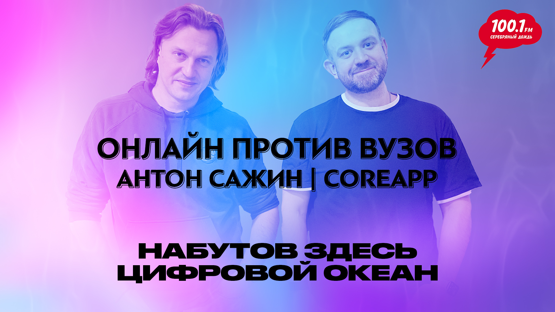 Онлайн против вузов. Антон Сажин, CORE | Цифровой океан | Серебряный дождь