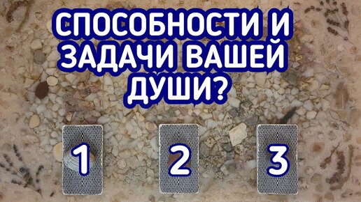 Способности и задачи Вашей Души? | 3 варианта | Гадание онлайн | Таро расклад | Таро терапия Души