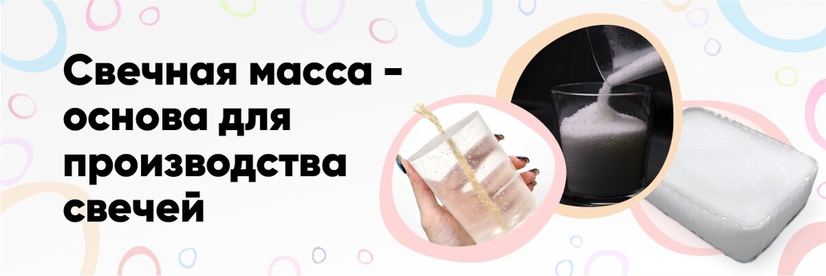 Свечная масса- основной материал для свечеварения.Источник:fon-tan.ru.