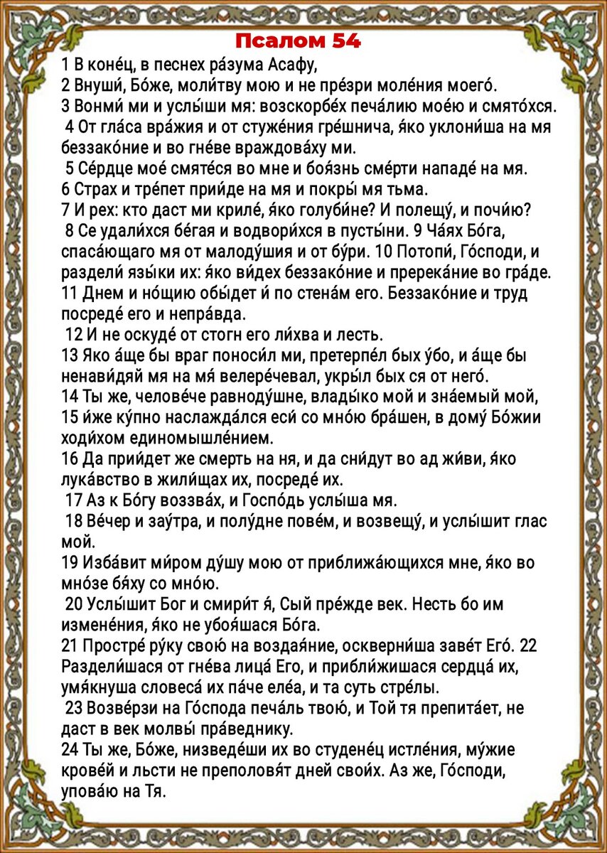 Псалом 54 - чудесная помощь Господа во время всякий скорби и напасти,  защита от преследования, клеветы и злых людей. Слушать и читать | Наташа  Копина | Дзен