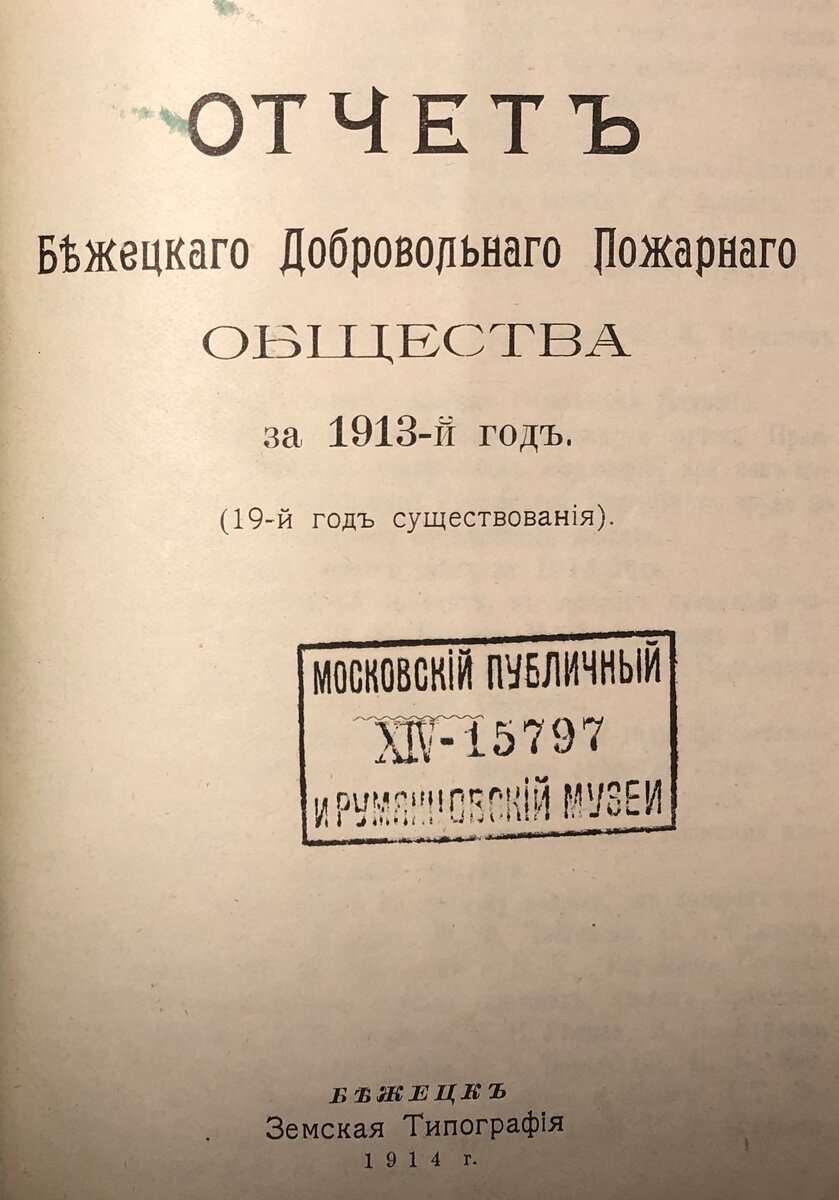 Титульный лист отчета БДПО за 1913 год.  