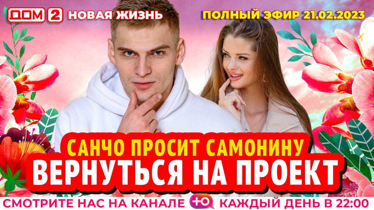 Дом 2 21 сентября новая жизнь. Дом 2 эфиры 2022 21 сентября. Дом 2 новая жизнь. Дом 2 новая жизнь ютуб. Дом 2 новая жизнь участники.