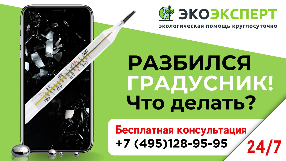 Телефон горячей линии службы ртути