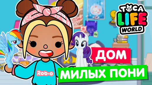 ДОМ ДЛЯ РАРИТИ И РЭЙНБОУ ДЭШ в Тока Бока! 💎 Toca Life World