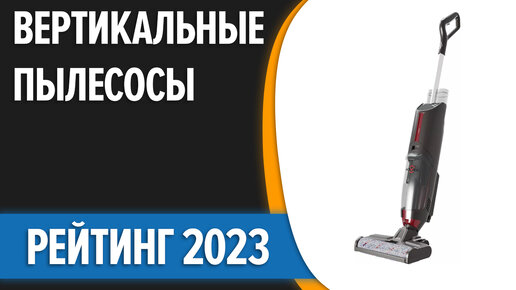 ТОП—7. Лучшие вертикальные пылесосы [беспроводные, аккумуляторные ...