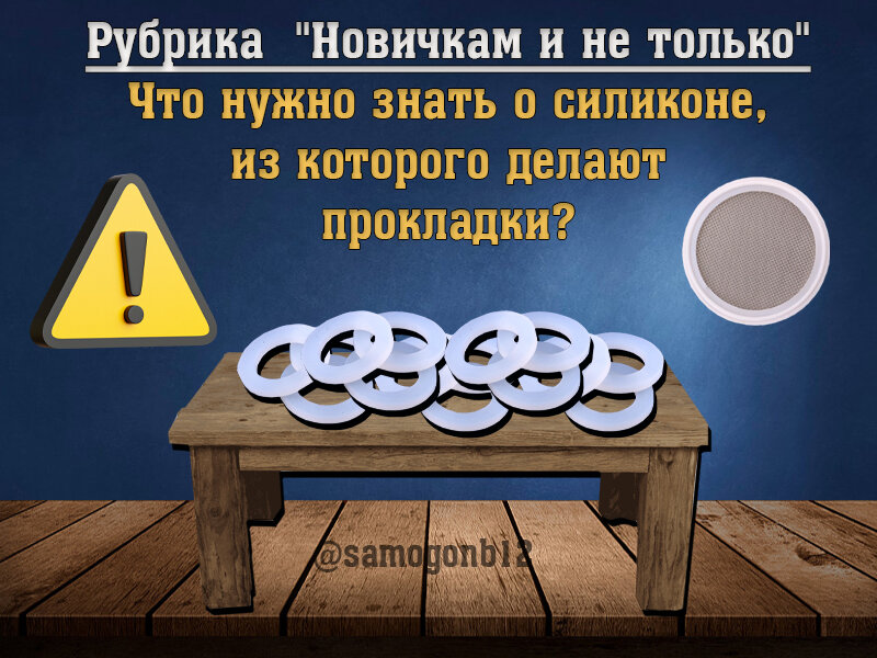Что нужно знать о силиконе из которого делают прокладки?