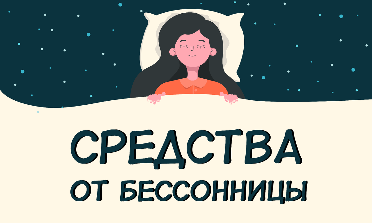 От бессонницы