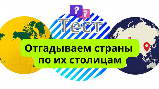 Отгадываем страны по их столицам. Видео-тест по географии 🌏