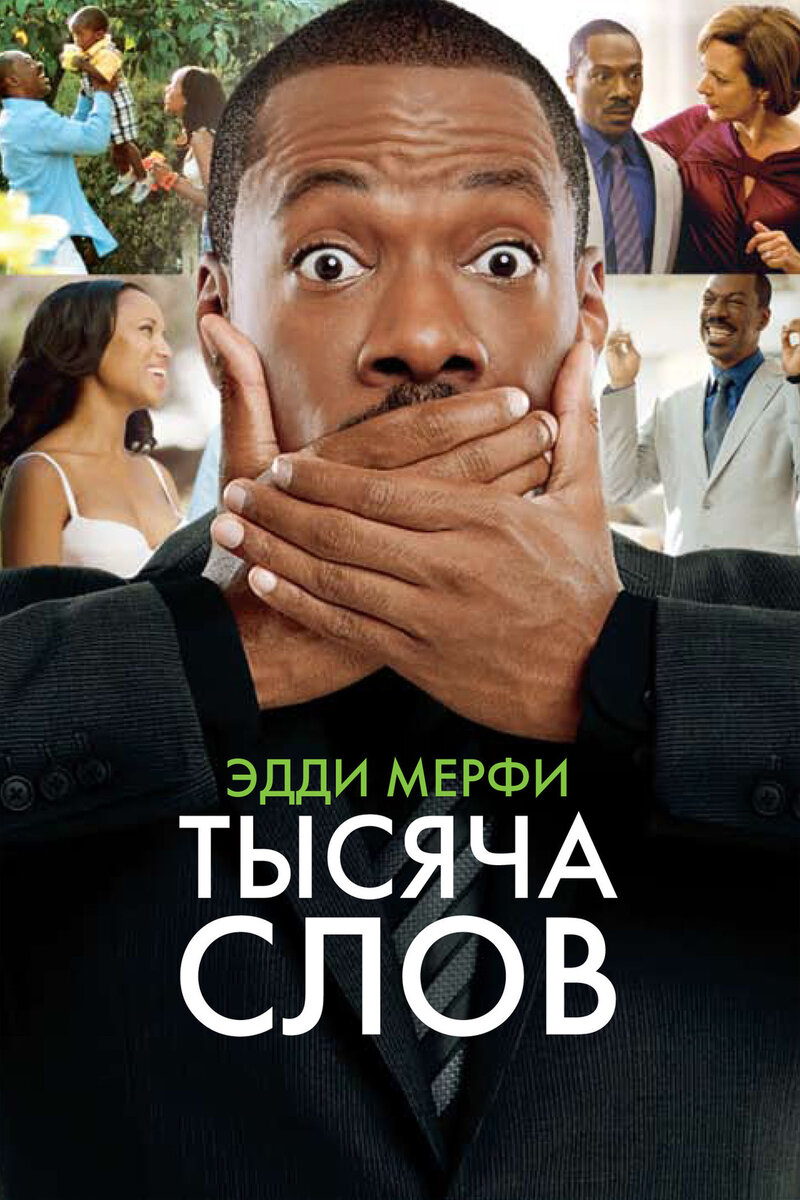 Постер к фильму "Тысяча слов". Источник фото: Яндекс Картинки.