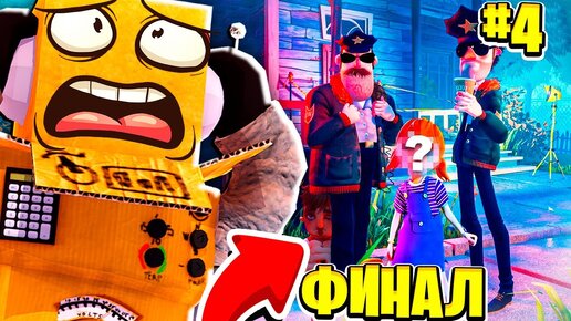 ФИНАЛ ПРИВЕТ СОСЕД 2 | ЧТО СЛУЧИЛОСЬ С МАЛЬЧИКОМ? СЕКРЕТЫ Hello Neighbor 2 #4 Серия