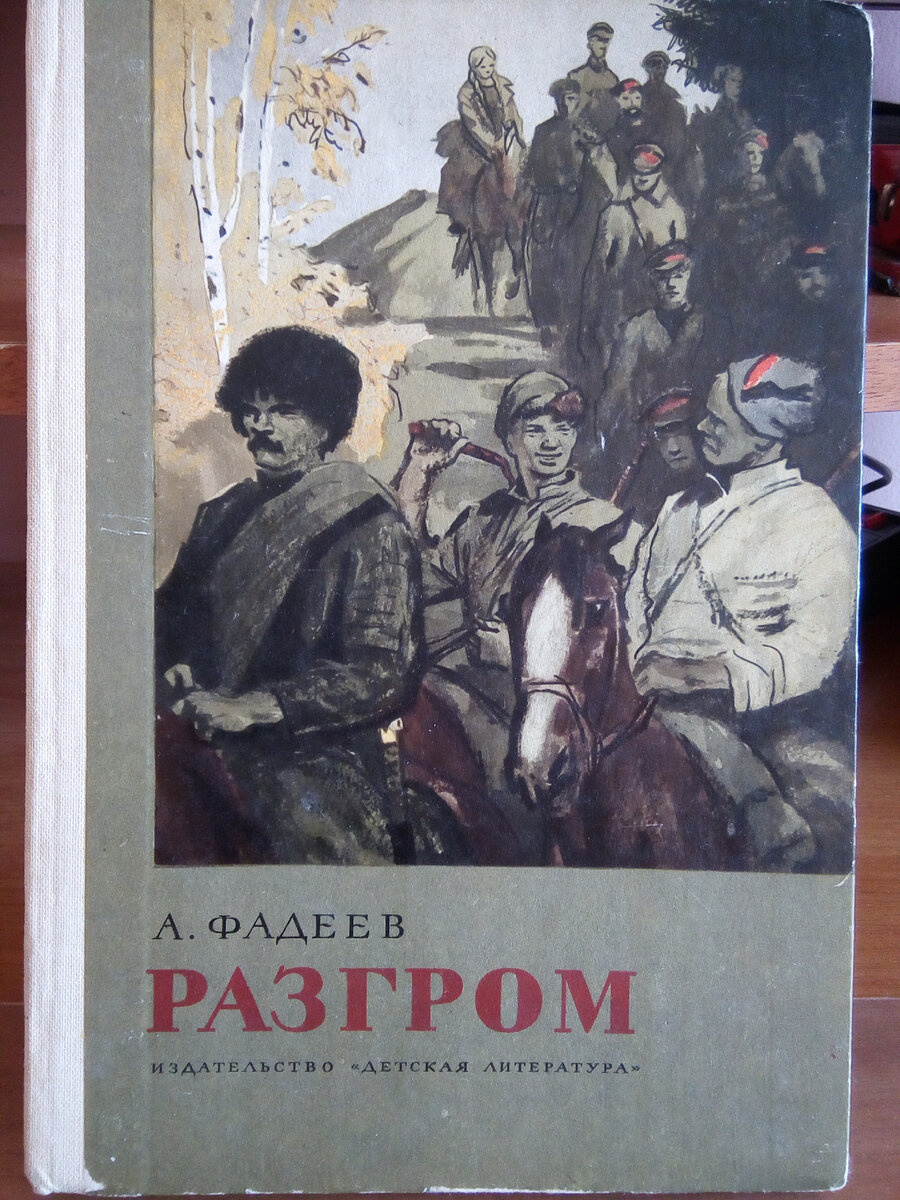 Разгром читать. Фадеев разгром книга. «Разгром» (1927) а. Фадеева. Фадеев 1927 разгром. А А Фадеев Роман разгром обложка.