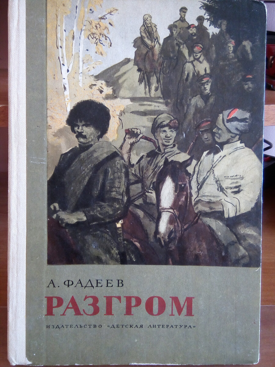 Разгром фадеев изображение гражданской войны
