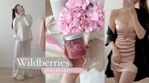 25 удачных покупок с WILDBERRIES ✨ Товары для себя и для дома с Вайлдберриз и Василек 🌸 РАСПАКОВКА