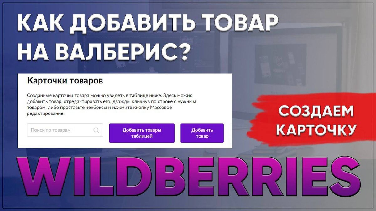 Как заполнить карточки на вайлдберриз товара образец заполнения