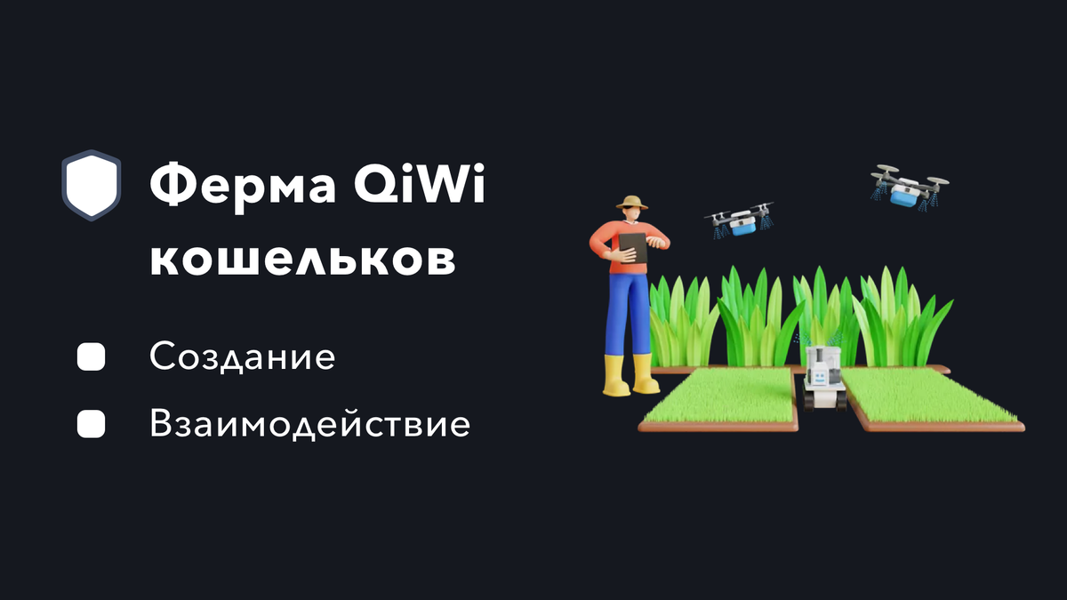 Как создать «ферму» QIWI-кошельков и как с ней работать? | TRUST 2 PEOPLE |  Дзен